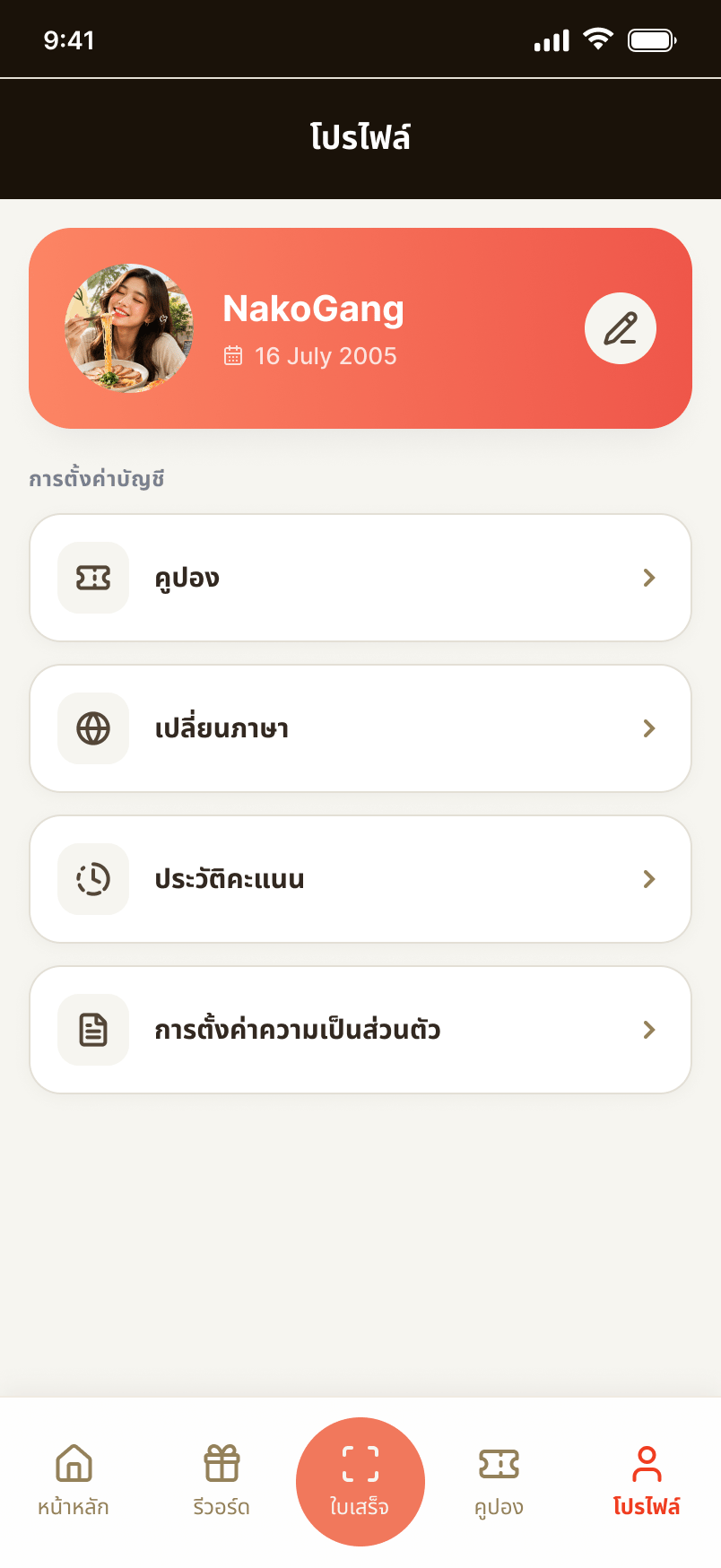 หน้าโปรไฟล์ของแอปลูกค้า